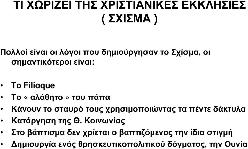 τους χρησιµοποιώντας τα πέντε δάκτυλα Κατάργηση της Θ.