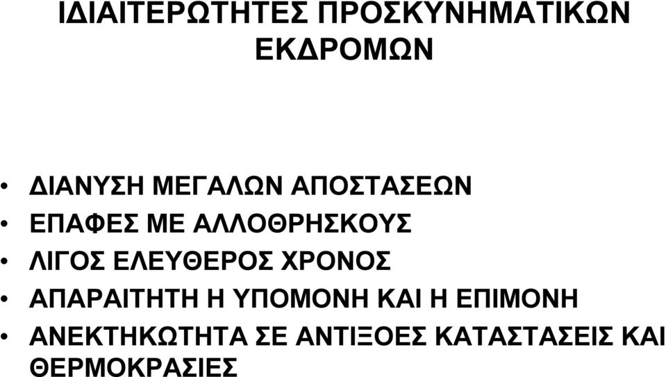 ΕΛΕΥΘΕΡΟΣ ΧΡΟΝΟΣ ΑΠΑΡΑΙΤΗΤΗ Η ΥΠΟΜΟΝΗ ΚΑΙ Η