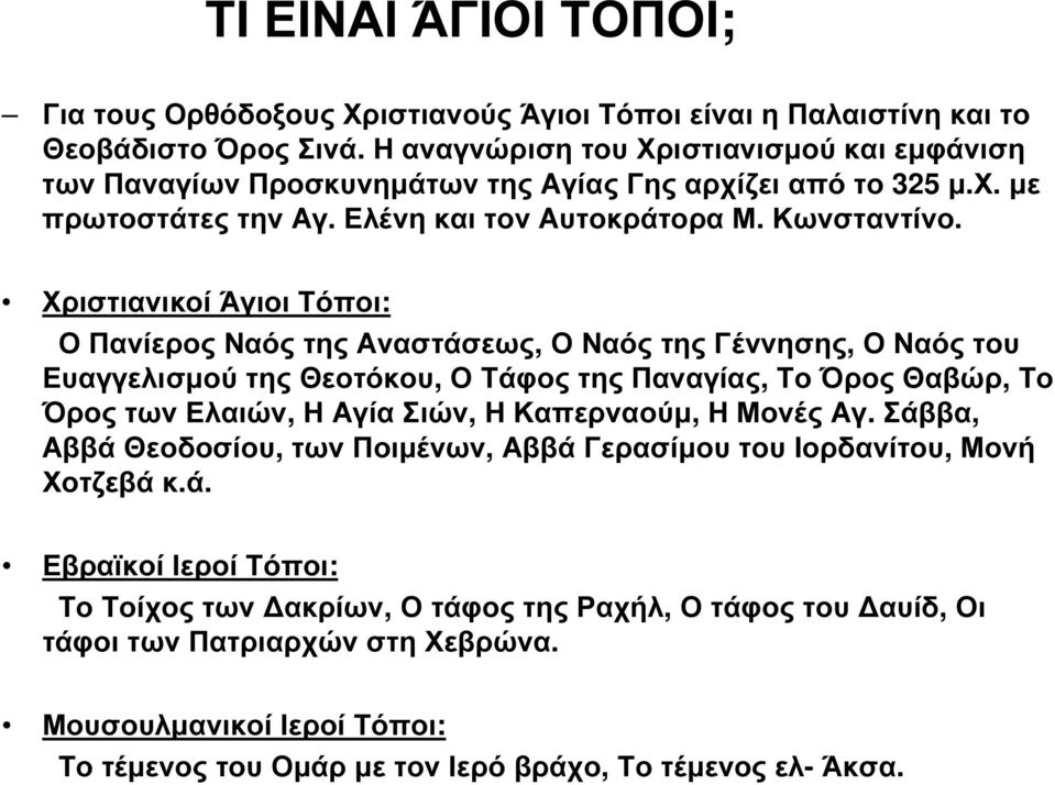 Χριστιανικοί Άγιοι Τόποι: Ο Πανίερος Ναός της Αναστάσεως, Ο Ναός της Γέννησης, Ο Ναός του Ευαγγελισµού της Θεοτόκου, Ο Τάφος της Παναγίας, Το Όρος Θαβώρ, Το Όρος των Ελαιών, Η Αγία Σιών, Η