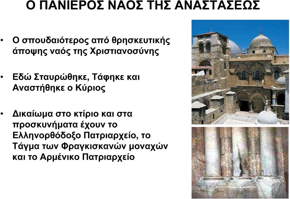 ο Κύριος ικαίωµα στο κτίριο και στα προσκυνήµατα έχουν το