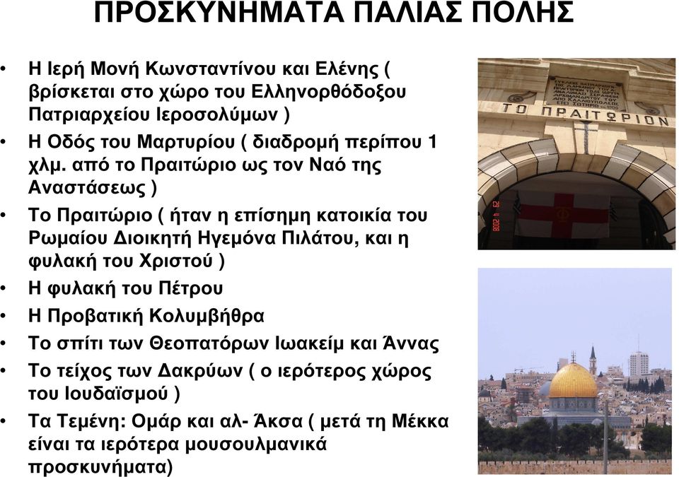 από το Πραιτώριο ως τον Ναό της Αναστάσεως ) Το Πραιτώριο ( ήταν η επίσηµη κατοικία του Ρωµαίου ιοικητή Ηγεµόνα Πιλάτου, και η φυλακή του