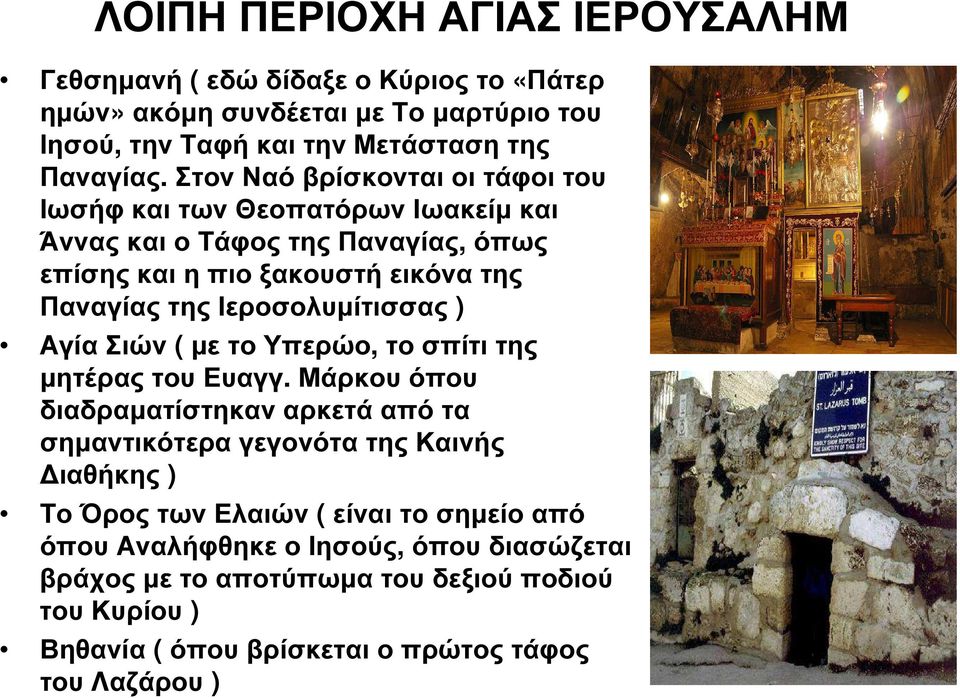 Ιεροσολυµίτισσας ) Αγία Σιών ( µε το Υπερώο, το σπίτι της µητέρας του Ευαγγ.