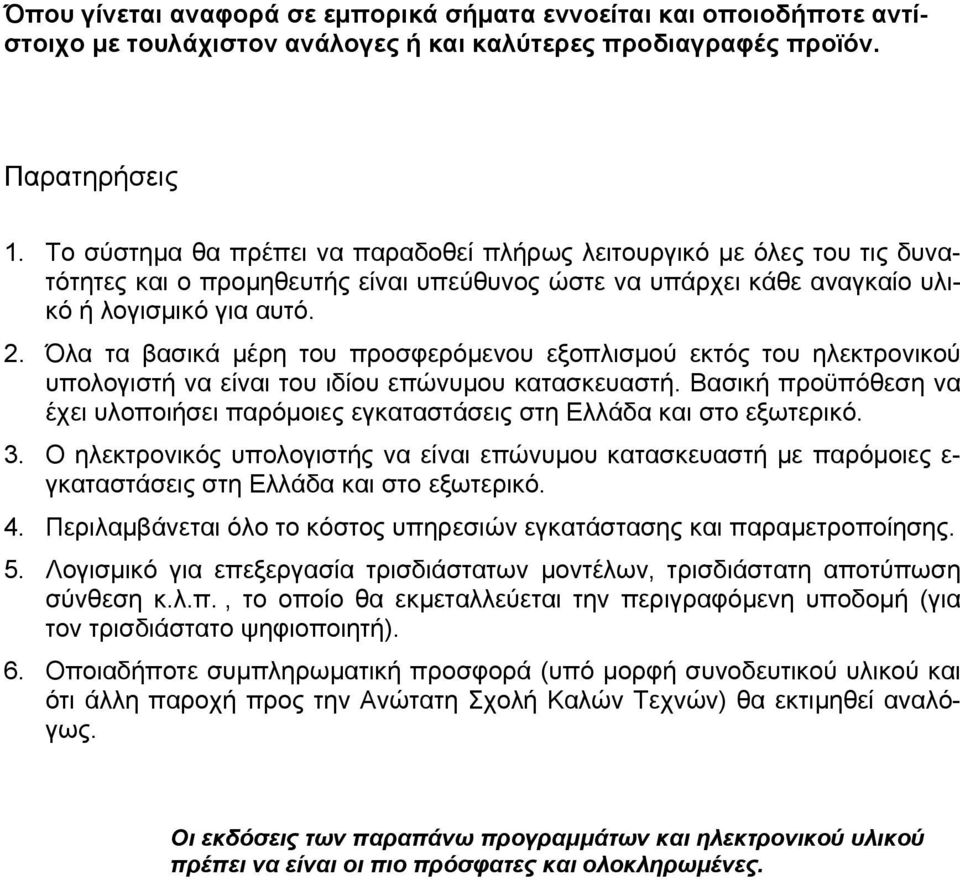 Όλα τα βασικά μέρη του προσφερόμενου εξοπλισμού εκτός του ηλεκτρονικού υπολογιστή να είναι του ιδίου επώνυμου κατασκευαστή.