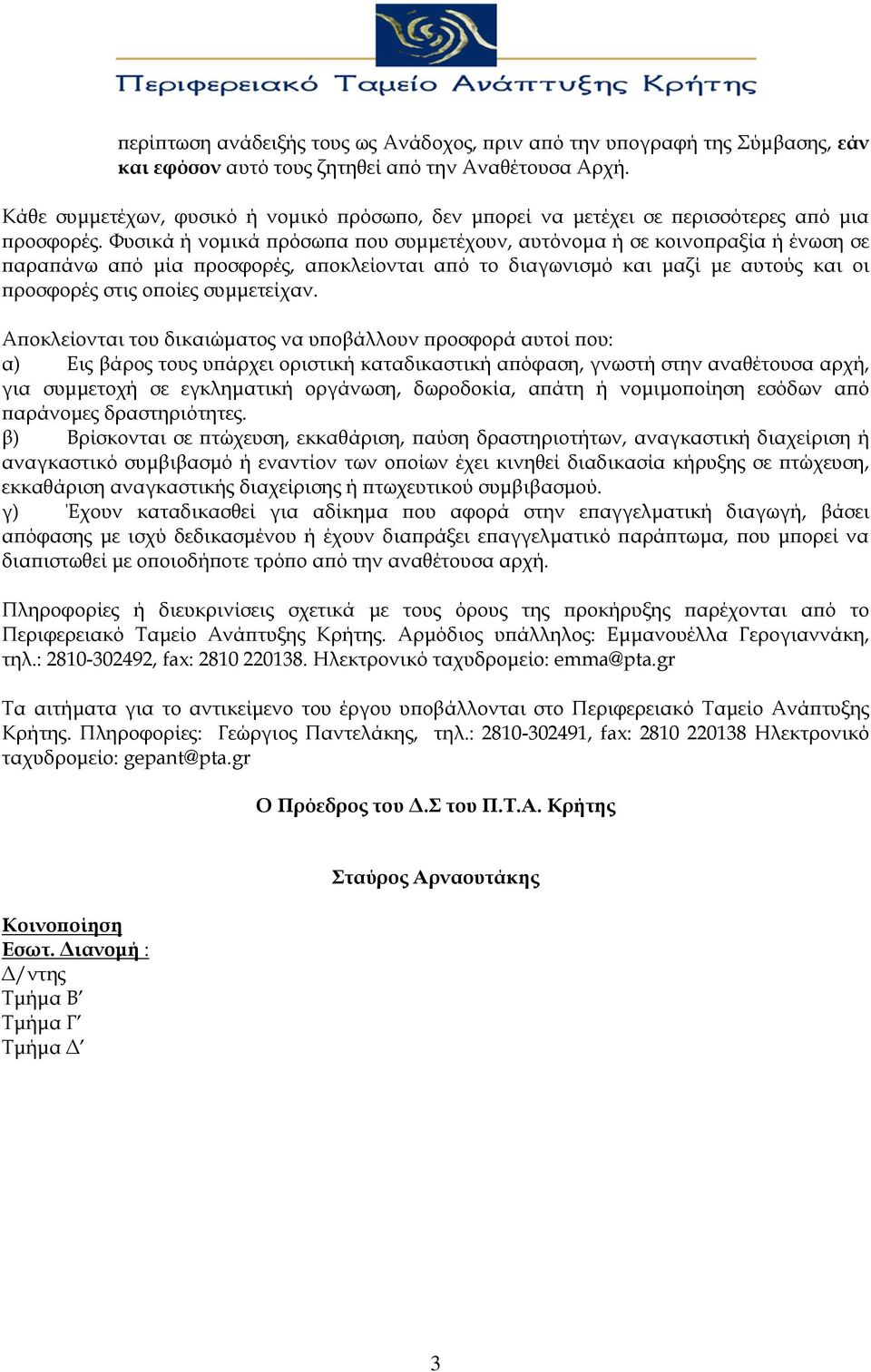 Φυσικά ή νομικά πρόσωπα που συμμετέχουν, αυτόνομα ή σε κοινοπραξία ή ένωση σε παραπάνω από μία προσφορές, αποκλείονται από το διαγωνισμό και μαζί με αυτούς και οι προσφορές στις οποίες συμμετείχαν.