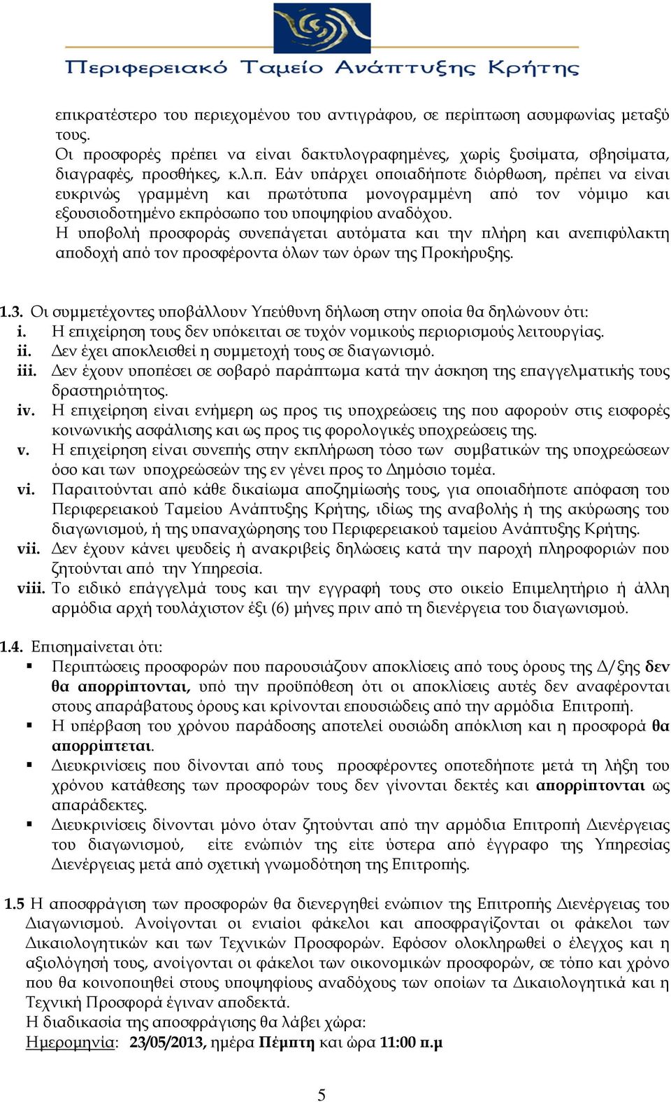 Οι συμμετέχοντες υποβάλλουν Υπεύθυνη δήλωση στην οποία θα δηλώνουν ότι: i. Η επιχείρηση τους δεν υπόκειται σε τυχόν νομικούς περιορισμούς λειτουργίας. ii.