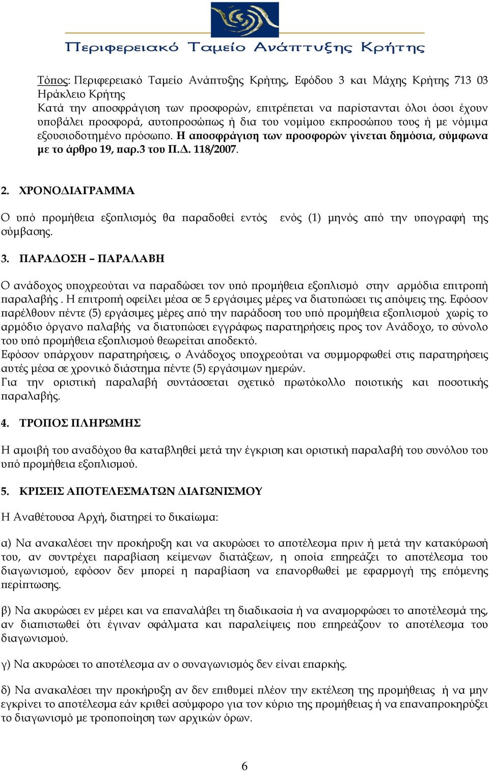 ΧΡΟΝΟΔΙΑΓΡΑΜΜΑ Ο υπό προμήθεια εξοπλισμός θα παραδοθεί εντός σύμβασης. ενός (1) μηνός από την υπογραφή της 3.