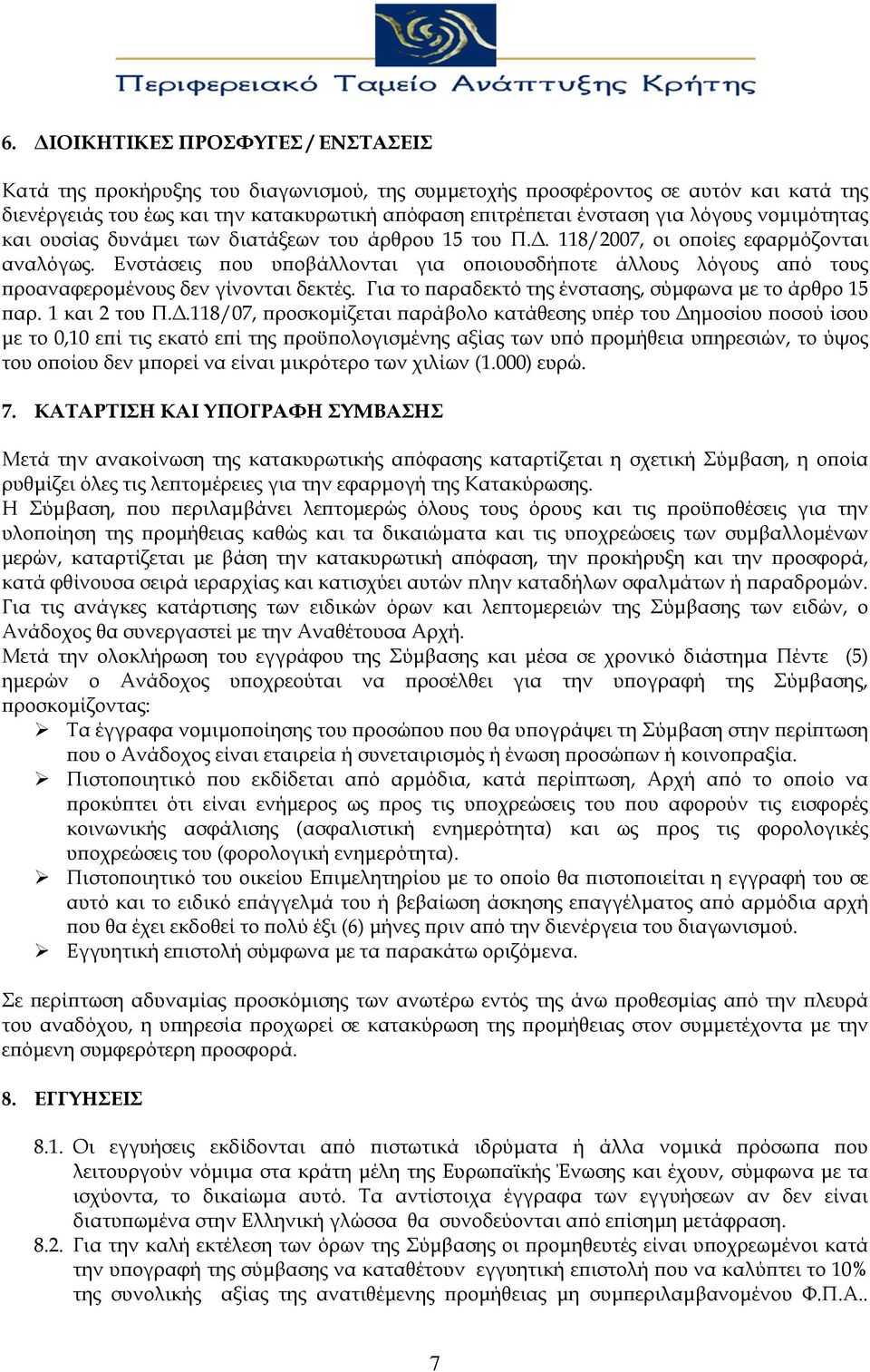 Ενστάσεις που υποβάλλονται για οποιουσδήποτε άλλους λόγους από τους προαναφερομένους δεν γίνονται δεκτές. Για το παραδεκτό της ένστασης, σύμφωνα με το άρθρο 15 παρ. 1 και 2 του Π.Δ.