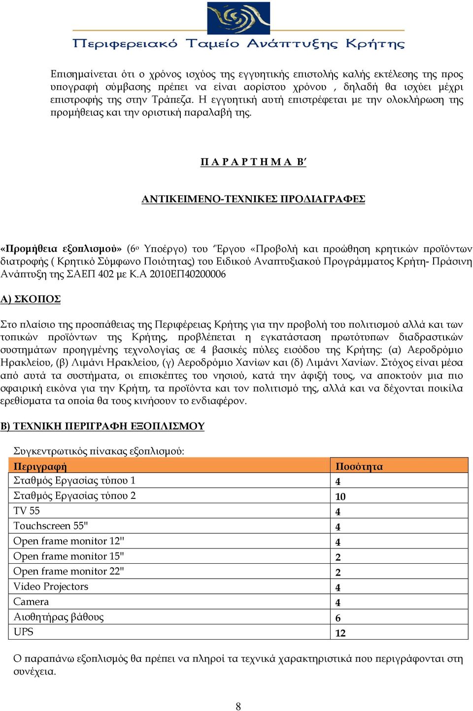 Π Α Ρ Α Ρ Τ Η Μ Α Β ΑΝΤΙΚΕΙΜΕΝΟ-ΤΕΧΝΙΚΕΣ ΠΡΟΔΙΑΓΡΑΦΕΣ «Προμήθεια εξοπλισμού» (6 ο Υποέργο) του Έργου «Προβολή και προώθηση κρητικών προϊόντων διατροφής ( Κρητικό Σύμφωνο Ποιότητας) του Ειδικού