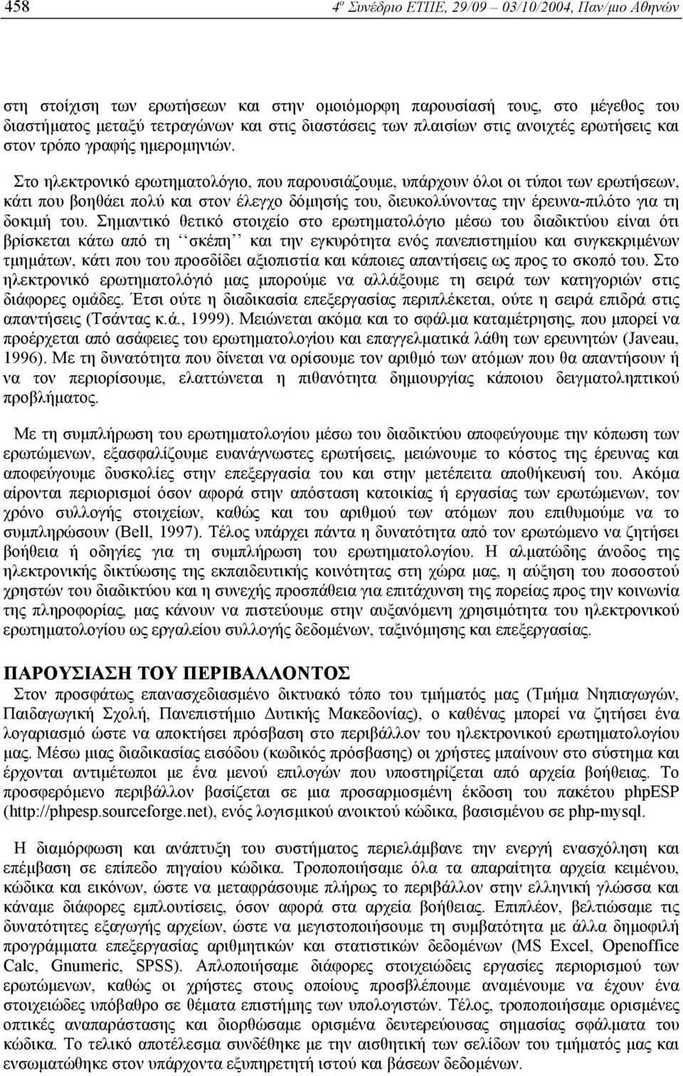 Στο ηλεκτρονικό ερωτηµατολόγιο, που παρουσιάζουµε, υπάρχουν όλοι οι τύποι των ερωτήσεων, κάτι που βοηθάει πολύ και στον έλεγχο δόµησής του, διευκολύνοντας την έρευνα-πιλότο για τη δοκιµή του.