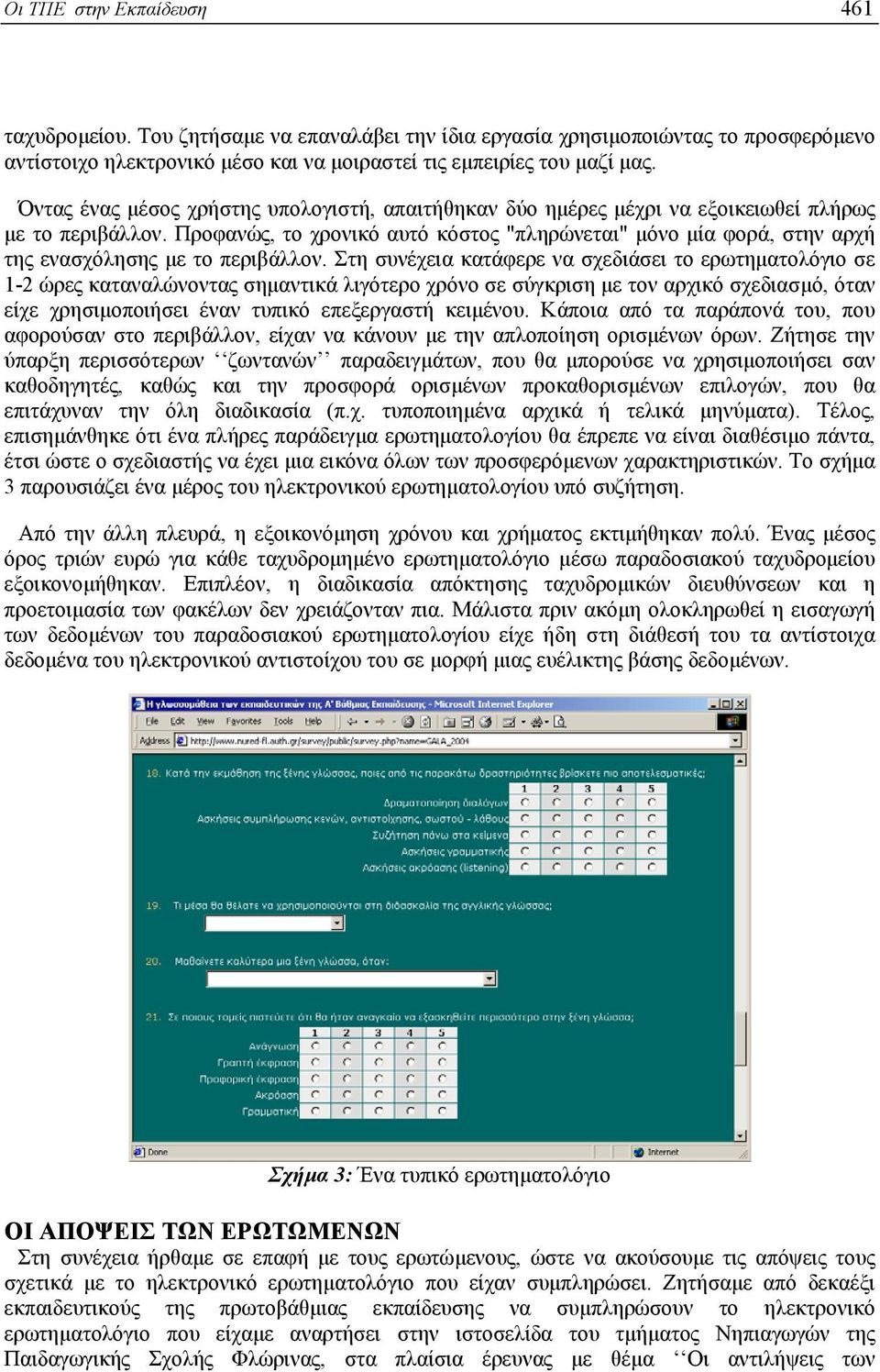 Προφανώς, το χρονικό αυτό κόστος "πληρώνεται" µόνο µία φορά, στην αρχή της ενασχόλησης µε το περιβάλλον.