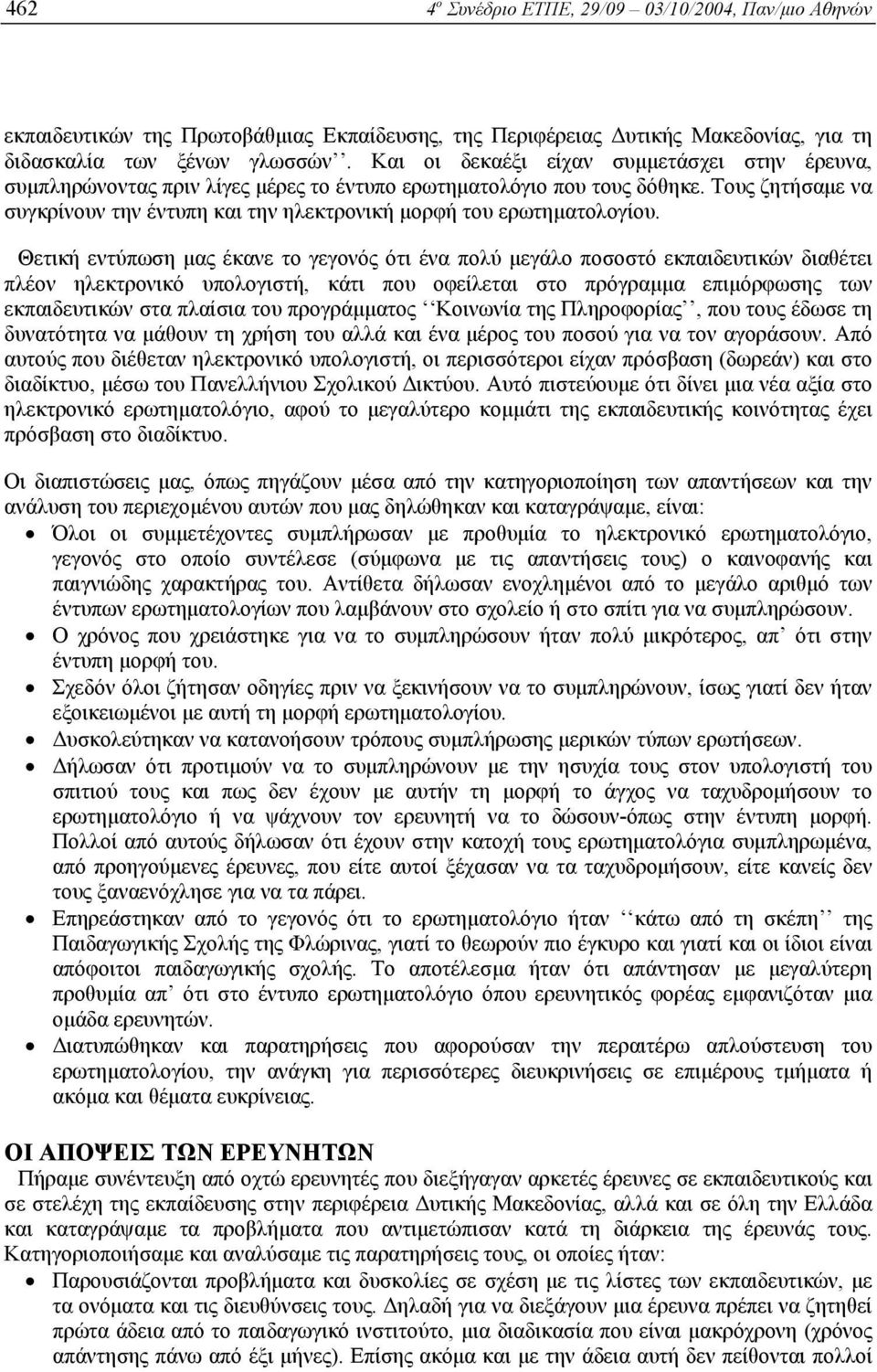 Τους ζητήσαµε να συγκρίνουν την έντυπη και την ηλεκτρονική µορφή του ερωτηµατολογίου.