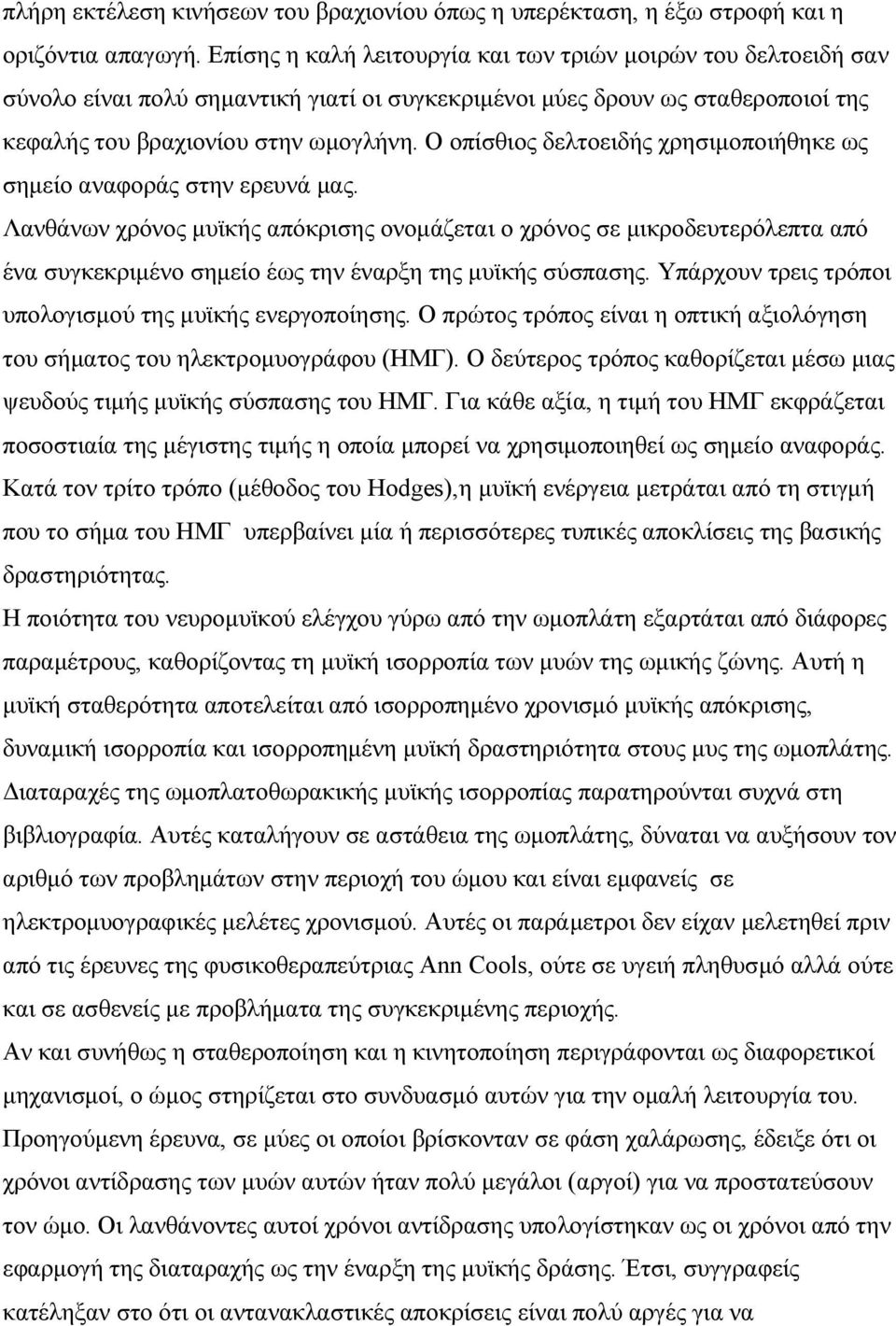 Ο οπίσθιος δελτοειδής χρησιµοποιήθηκε ως σηµείο αναφοράς στην ερευνά µας.