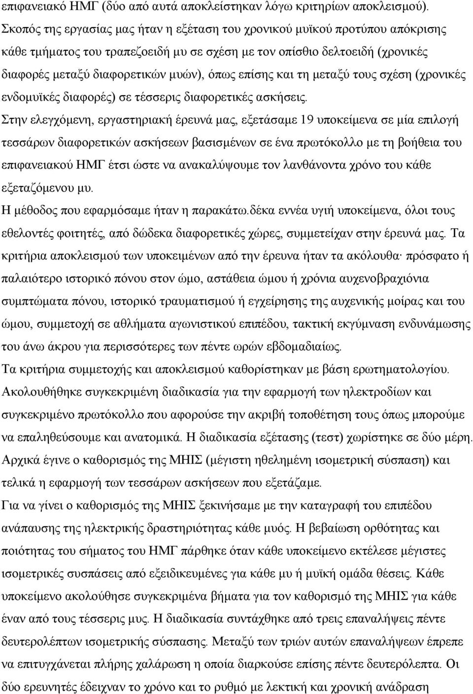 επίσης και τη µεταξύ τους σχέση (χρονικές ενδοµυϊκές διαφορές) σε τέσσερις διαφορετικές ασκήσεις.