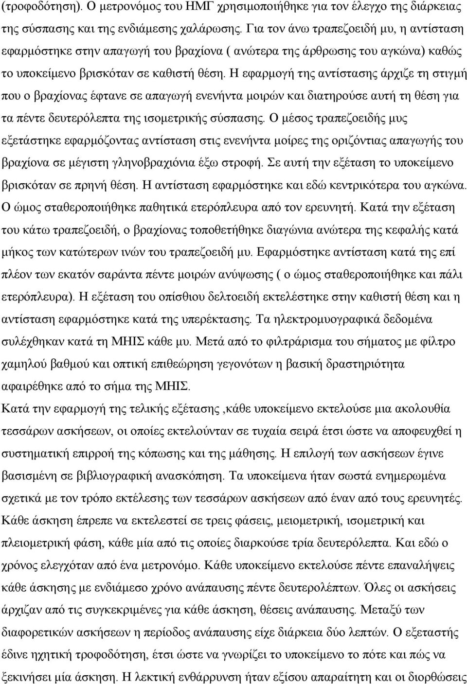 Η εφαρµογή της αντίστασης άρχιζε τη στιγµή που ο βραχίονας έφτανε σε απαγωγή ενενήντα µοιρών και διατηρούσε αυτή τη θέση για τα πέντε δευτερόλεπτα της ισοµετρικής σύσπασης.