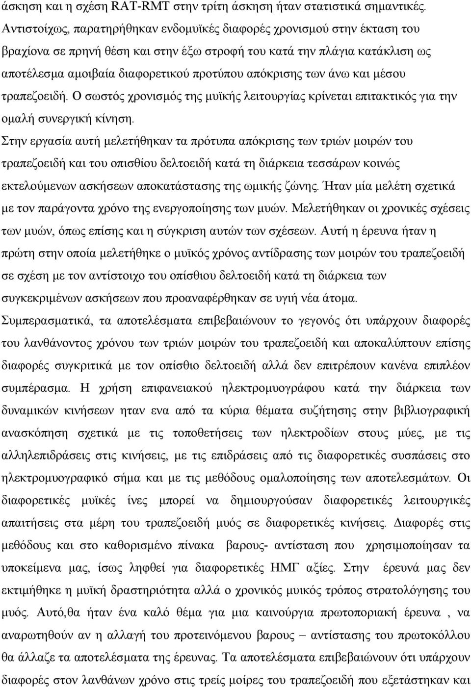 απόκρισης των άνω και µέσου τραπεζοειδή. Ο σωστός χρονισµός της µυϊκής λειτουργίας κρίνεται επιτακτικός για την οµαλή συνεργική κίνηση.