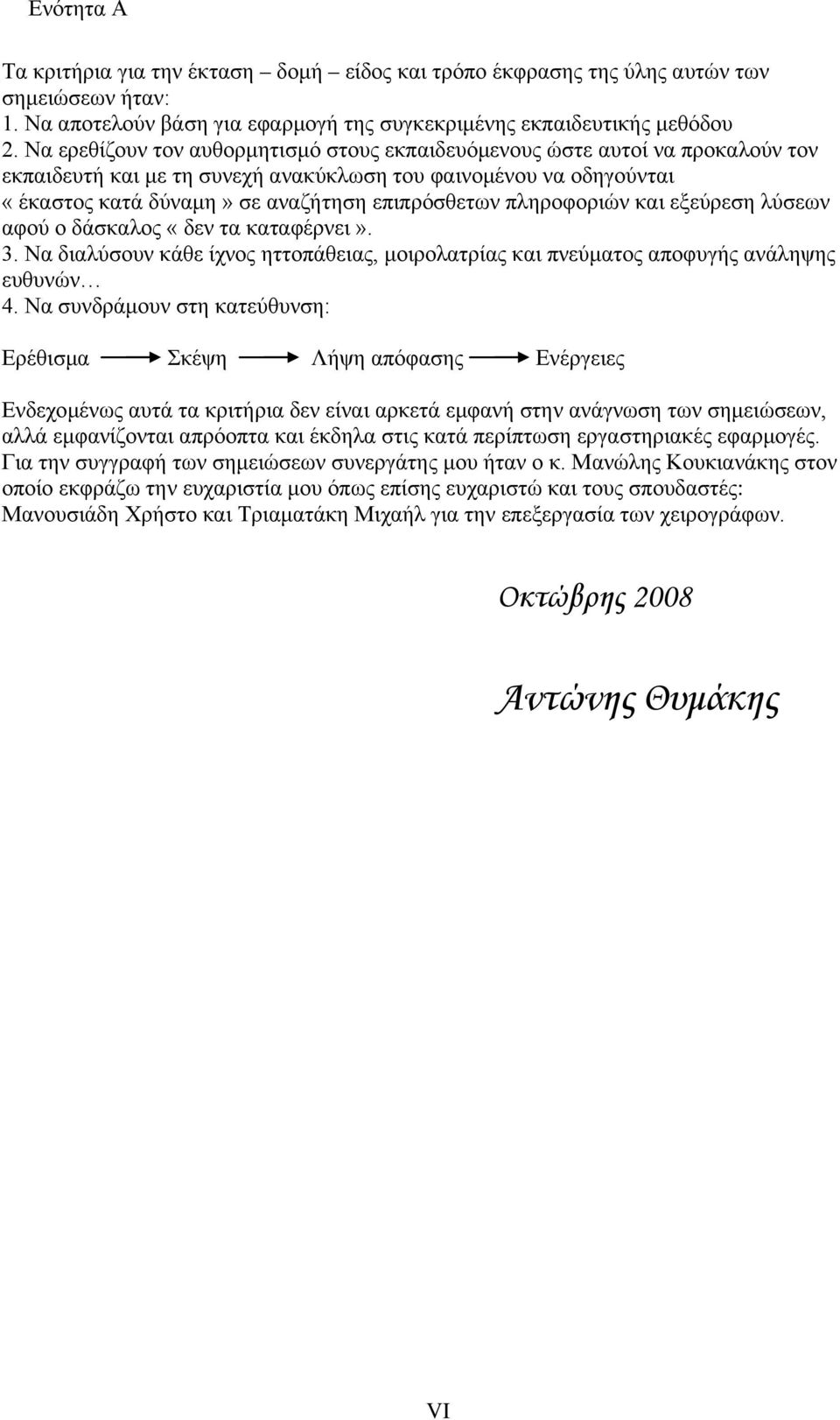 πληροφοριών και εξεύρεση λύσεων αφού ο δάσκαλος «δεν τα καταφέρνει». 3. Να διαλύσουν κάθε ίχνος ηττοπάθειας, μοιρολατρίας και πνεύματος αποφυγής ανάληψης ευθυνών 4.