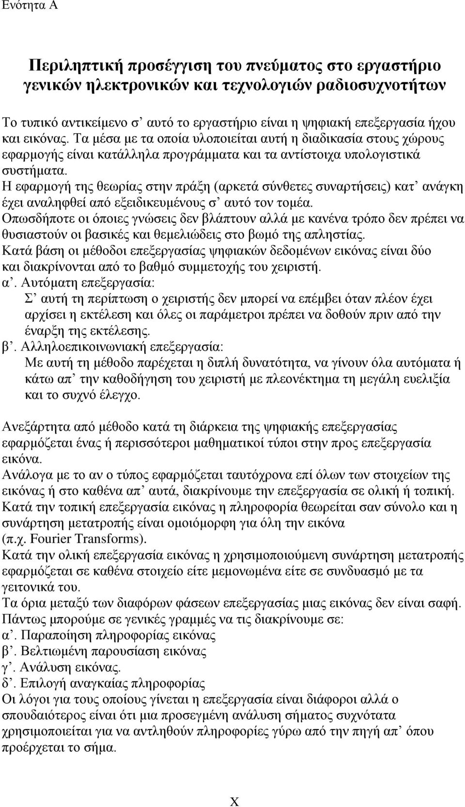 Η εφαρμογή της θεωρίας στην πράξη (αρκετά σύνθετες συναρτήσεις) κατ ανάγκη έχει αναληφθεί από εξειδικευμένους σ αυτό τον τομέα.