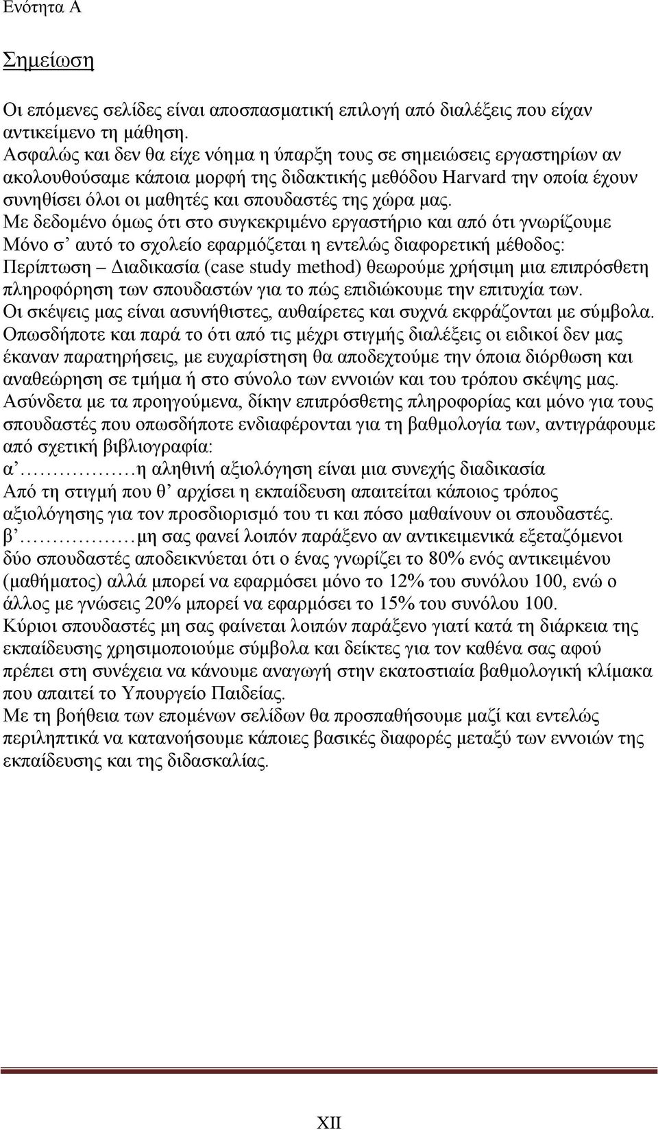 μας. Με δεδομένο όμως ότι στο συγκεκριμένο εργαστήριο και από ότι γνωρίζουμε Μόνο σ αυτό το σχολείο εφαρμόζεται η εντελώς διαφορετική μέθοδος: Περίπτωση Διαδικασία (case study method) θεωρούμε