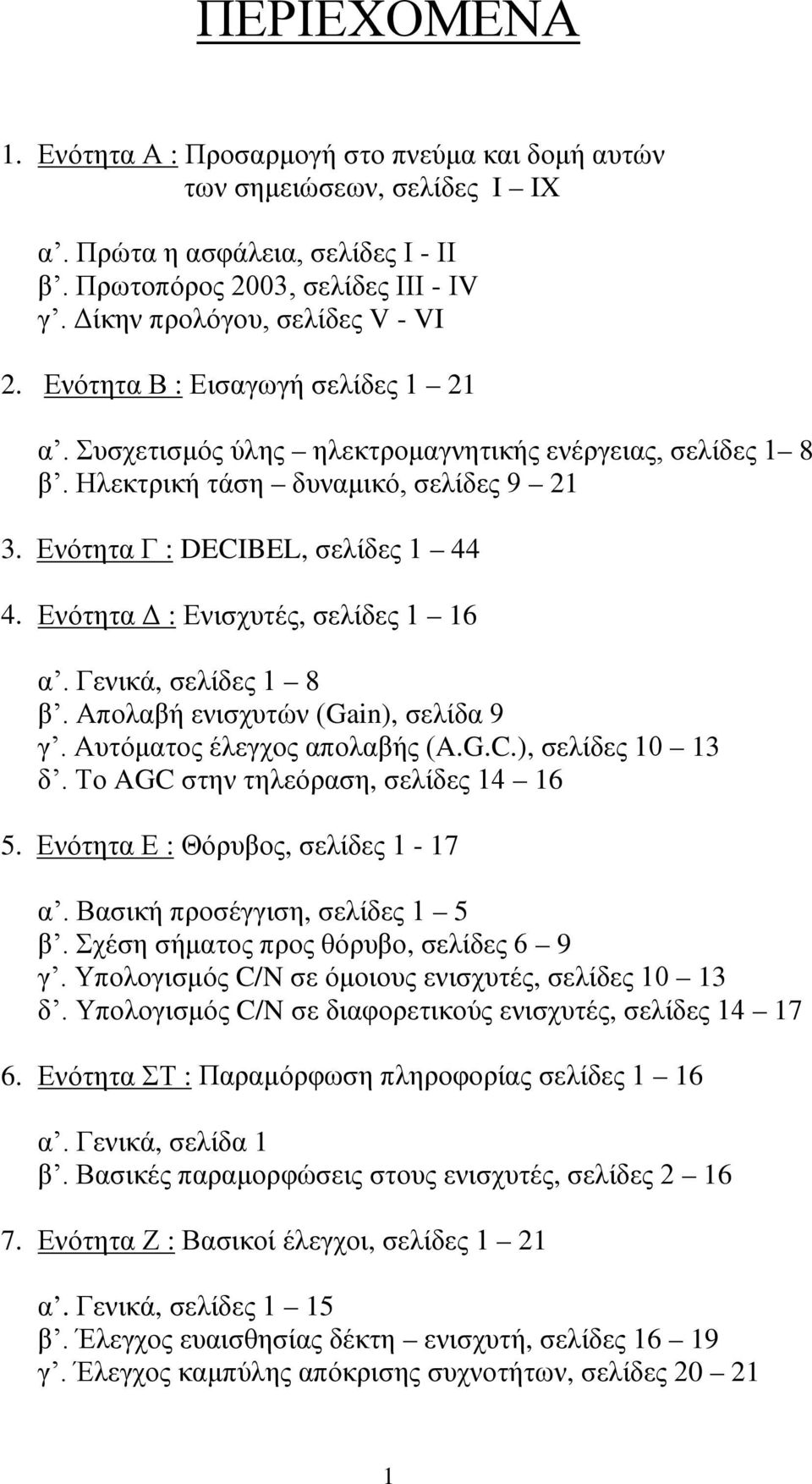 Ενότητα Γ : DECIBEL, σελίδες 1 44 4. Ενότητα Δ : Ενισχυτές, σελίδες 1 16 α. Γενικά, σελίδες 1 8 β. Απολαβή ενισχυτών (Gain), σελίδα 9 γ. Αυτόματος έλεγχος απολαβής (A.G.C.), σελίδες 10 13 δ.
