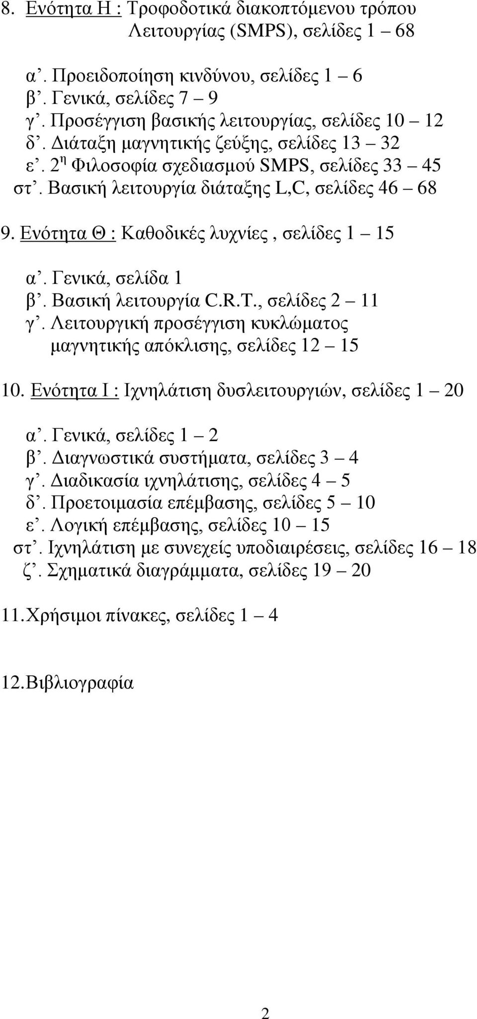 Γενικά, σελίδα 1 β. Βασική λειτουργία C.R.T., σελίδες 2 11 γ. Λειτουργική προσέγγιση κυκλώματος μαγνητικής απόκλισης, σελίδες 12 15 10. Ενότητα Ι : Ιχνηλάτιση δυσλειτουργιών, σελίδες 1 20 α.