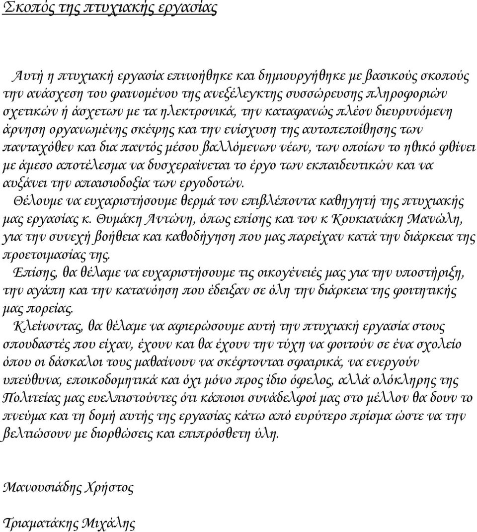 αποτέλεσμα να δυσχεραίνεται το έργο των εκπαιδευτικών και να αυξάνει την απαισιοδοξία των εργοδοτών. Θέλουμε να ευχαριστήσουμε θερμά τον επιβλέποντα καθηγητή της πτυχιακής μας εργασίας κ.