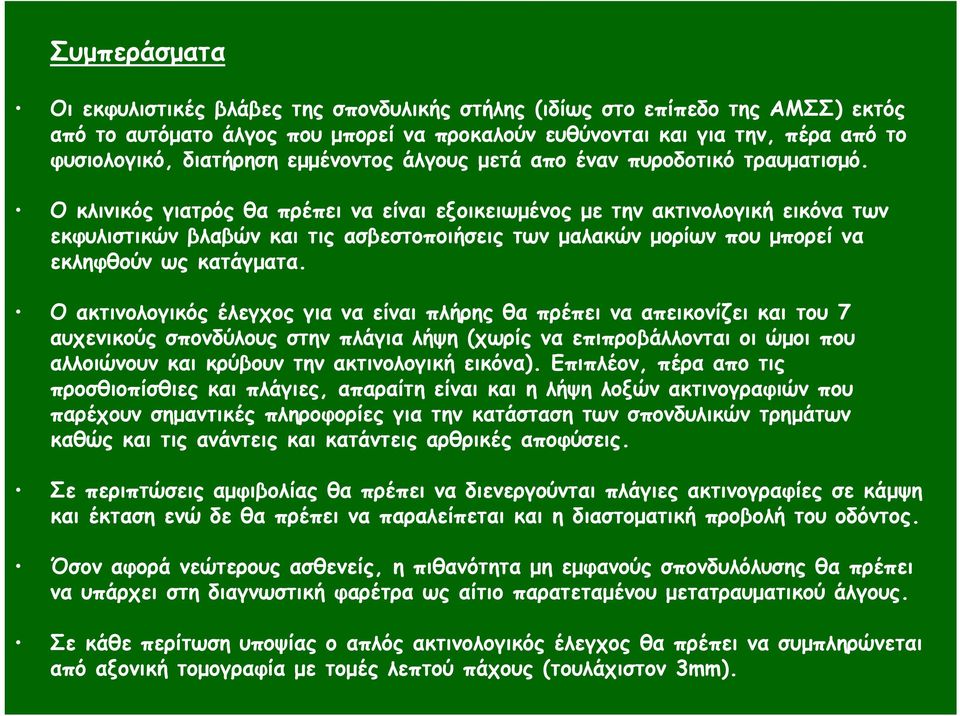 Ο κλινικός γιατρός θα πρέπει να είναι εξοικειωµένος µε την ακτινολογική εικόνα των εκφυλιστικών βλαβών και τις ασβεστοποιήσεις των µαλακών µορίων που µπορεί να εκληφθούν ως κατάγµατα.