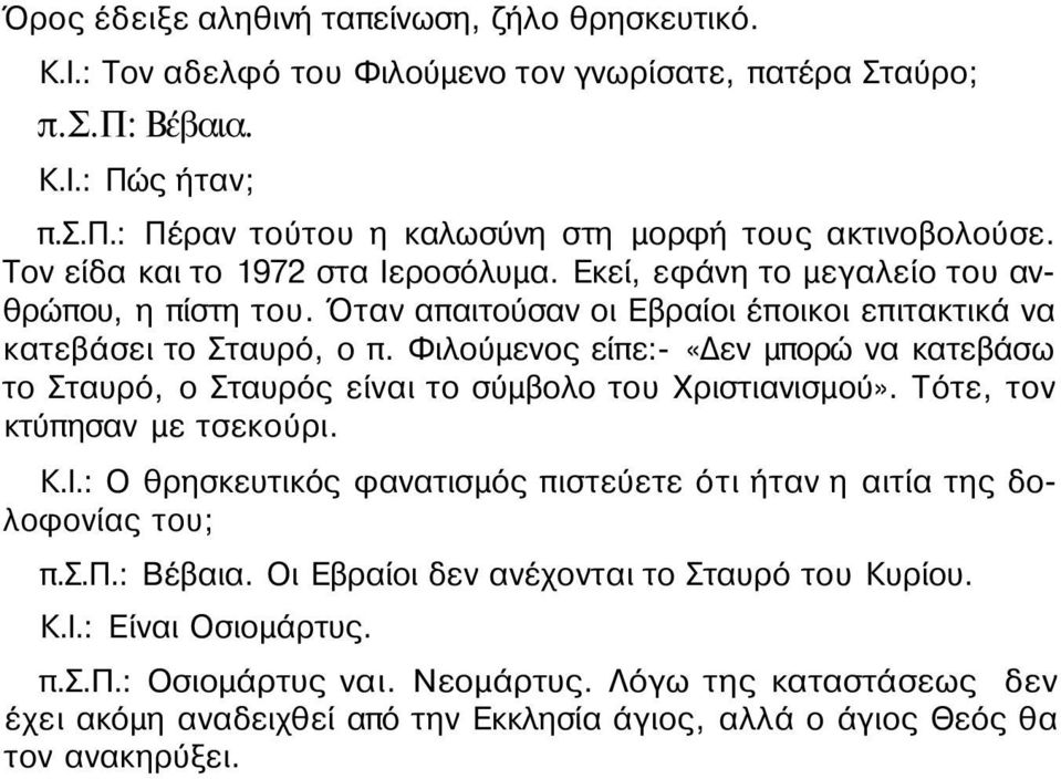 Φιλούμενος είπε:- «Δεν μπορώ να κατεβάσω το Σταυρό, ο Σταυρός είναι το σύμβολο του Χριστιανισμού». Τότε, τον κτύπησαν με τσεκούρι. Κ.Ι.