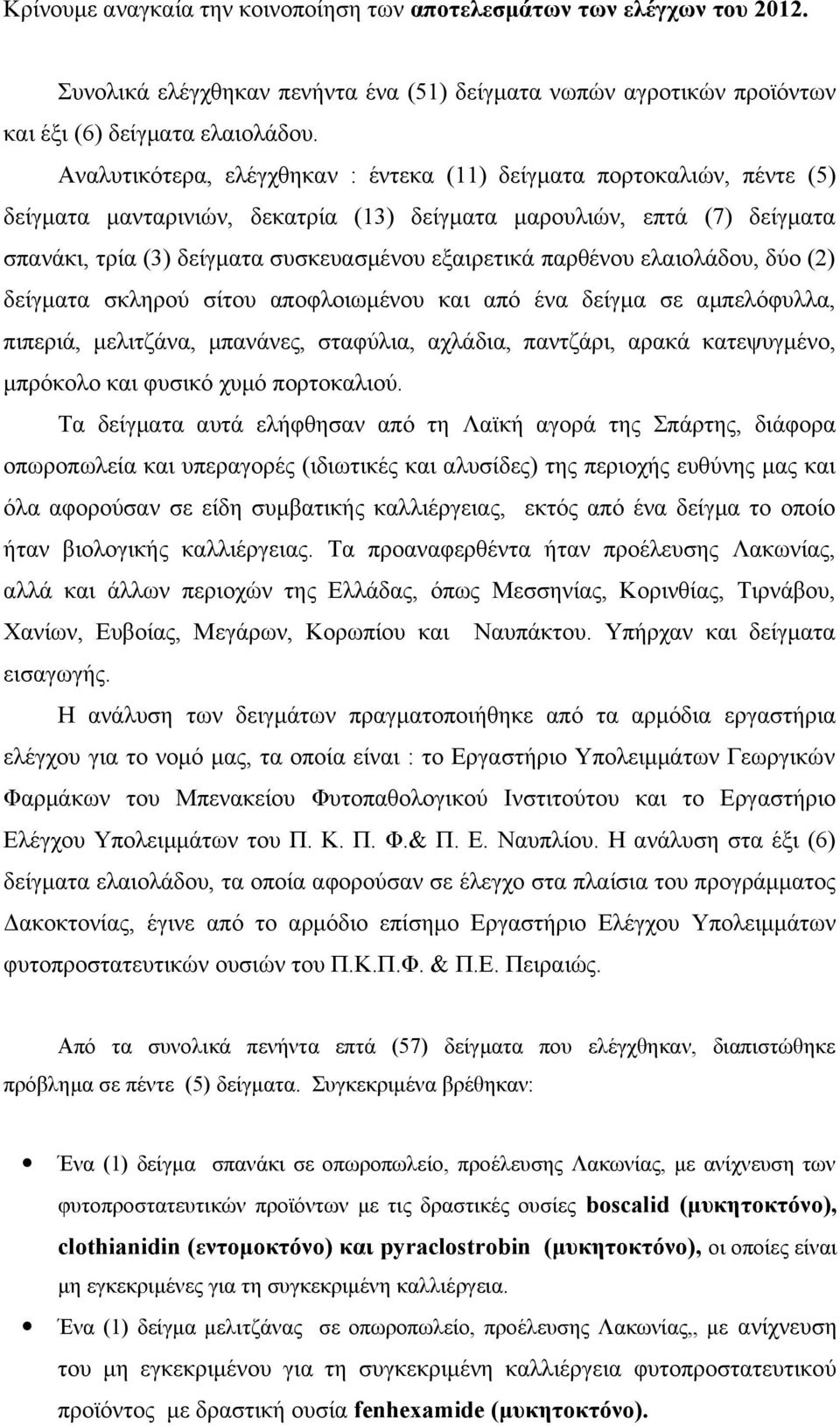 παρθένου ελαιολάδου, δύο (2) δείγματα σκληρού σίτου αποφλοιωμένου και από ένα δείγμα σε αμπελόφυλλα, πιπεριά, μελιτζάνα, μπανάνες, σταφύλια, αχλάδια, παντζάρι, αρακά κατεψυγμένο, μπρόκολο και φυσικό