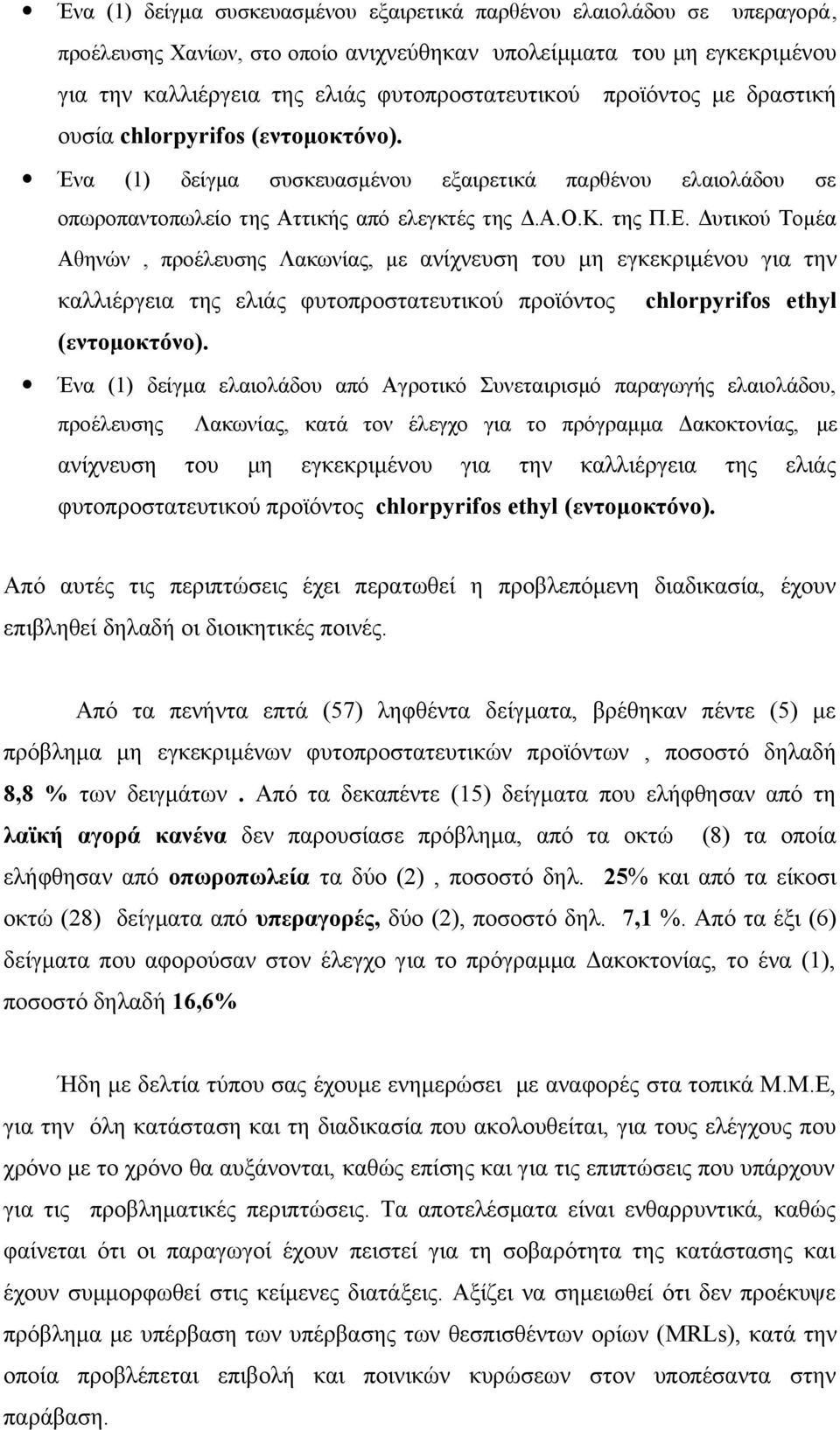 Δυτικού Τομέα Αθηνών, προέλευσης Λακωνίας, με ανίχνευση του μη εγκεκριμένου για την καλλιέργεια της ελιάς φυτοπροστατευτικού προϊόντος chlorpyrifos ethyl (εντομοκτόνο).