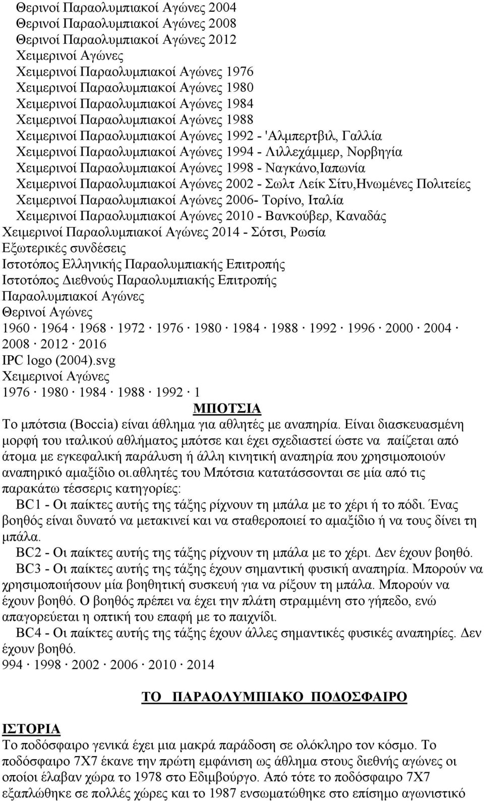 Χειμερινοί Παραολυμπιακοί Αγώνες 1998 - Ναγκάνο,Ιαπωνία Χειμερινοί Παραολυμπιακοί Αγώνες 2002 - Σωλτ Λείκ Σίτυ,Ηνωμένες Πολιτείες Χειμερινοί Παραολυμπιακοί Αγώνες 2006- Τορίνο, Ιταλία Χειμερινοί