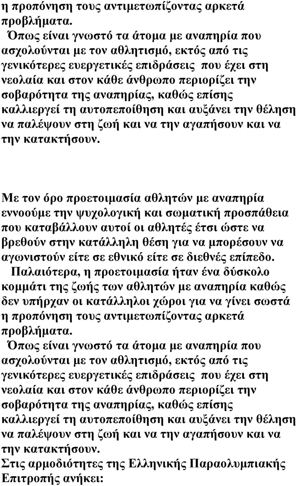 αναπηρίας, καθώς επίσης καλλιεργεί τη αυτοπεποίθηση και αυξάνει την θέληση να παλέψουν στη ζωή και να την αγαπήσουν και να την κατακτήσουν.