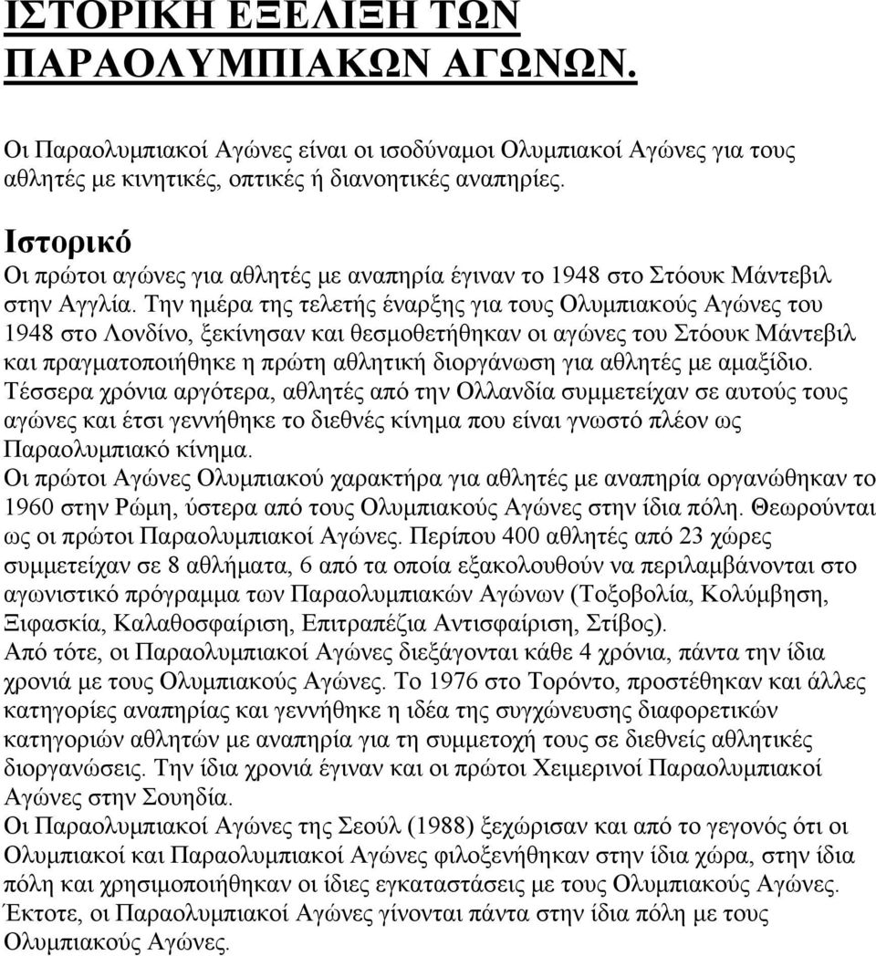 Την ημέρα της τελετής έναρξης για τους Ολυμπιακούς Αγώνες του 1948 στο Λονδίνο, ξεκίνησαν και θεσμοθετήθηκαν οι αγώνες του Στόουκ Mάντεβιλ και πραγματοποιήθηκε η πρώτη αθλητική διοργάνωση για αθλητές