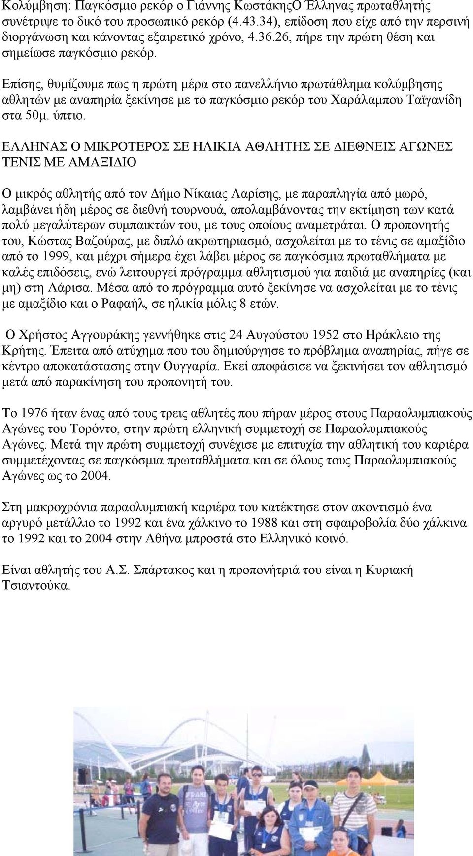 Επίσης, θυμίζουμε πως η πρώτη μέρα στο πανελλήνιο πρωτάθλημα κολύμβησης αθλητών με αναπηρία ξεκίνησε με το παγκόσμιο ρεκόρ του Χαράλαμπου Ταϊγανίδη στα 50μ. ύπτιο.