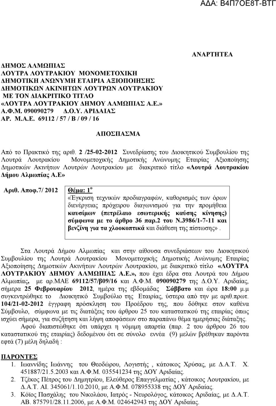 2 /25-02-2012 Συνεδρίασης του Διοικητικού Συμβουλίου της Λουτρά Λουτρακίου Μονομετοχικής Δημοτικής Ανώνυμης Εταιρίας Αξιοποίησης Δημοτικών Ακινήτων Λουτρών Λουτρακίου με διακριτικό τίτλο «Λουτρά