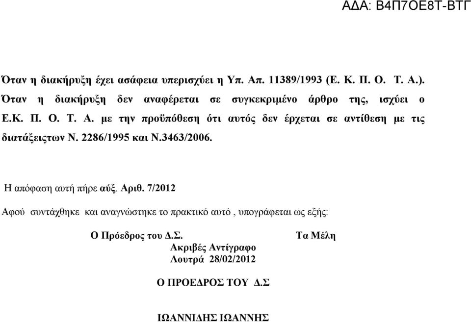 με την προϋπόθεση ότι αυτός δεν έρχεται σε αντίθεση με τις διατάξειςτων Ν. 2286/1995 και Ν.3463/2006.