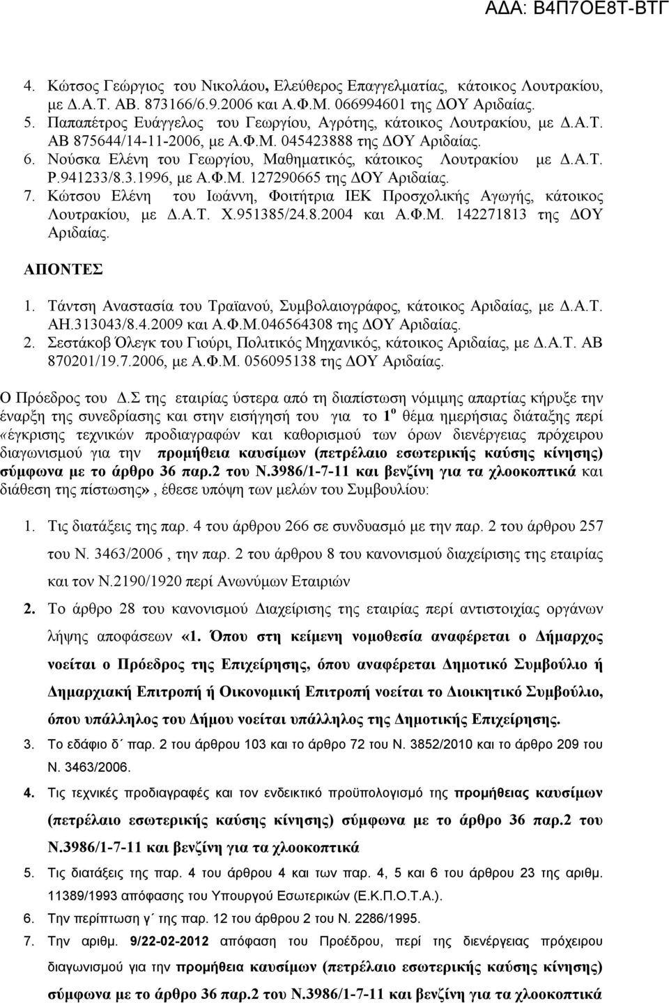 Νούσκα Ελένη του Γεωργίου, Μαθηματικός, κάτοικος Λουτρακίου με Δ.Α.Τ. Ρ.941233/8.3.1996, με Α.Φ.Μ. 127290665 της ΔΟΥ Αριδαίας. 7.