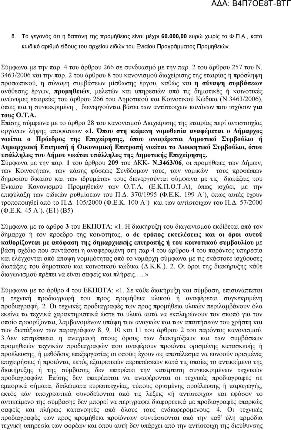 2 του άρθρου 8 του κανονισμού διαχείρισης της εταιρίας η πρόσληψη προσωπικού, η σύναψη συμβάσεων μίσθωσης έργου, καθώς και η σύναψη συμβάσεων ανάθεσης έργων, προμηθειών, μελετών και υπηρεσιών από τις