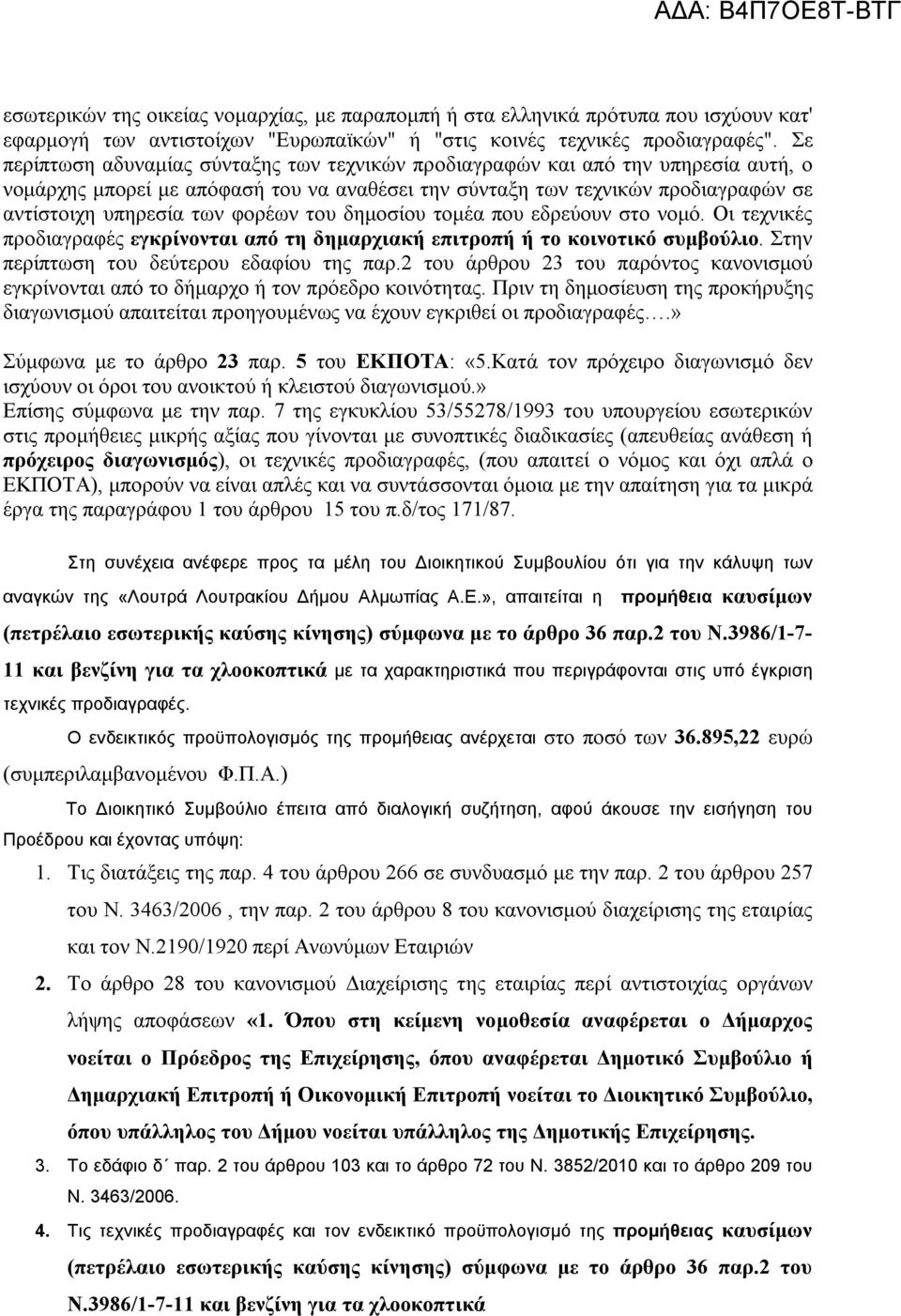 φορέων του δημοσίου τομέα που εδρεύουν στο νομό. Οι τεχνικές προδιαγραφές εγκρίνονται από τη δημαρχιακή επιτροπή ή το κοινοτικό συμβούλιο. Στην περίπτωση του δεύτερου εδαφίου της παρ.