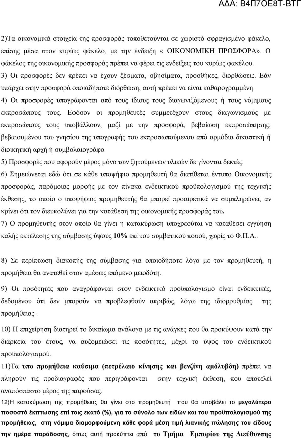 Εάν υπάρχει στην προσφορά οποιαδήποτε διόρθωση, αυτή πρέπει να είναι καθαρογραμμένη. 4) Οι προσφορές υπογράφονται από τους ίδιους τους διαγωνιζόμενους ή τους νόμιμους εκπροσώπους τους.