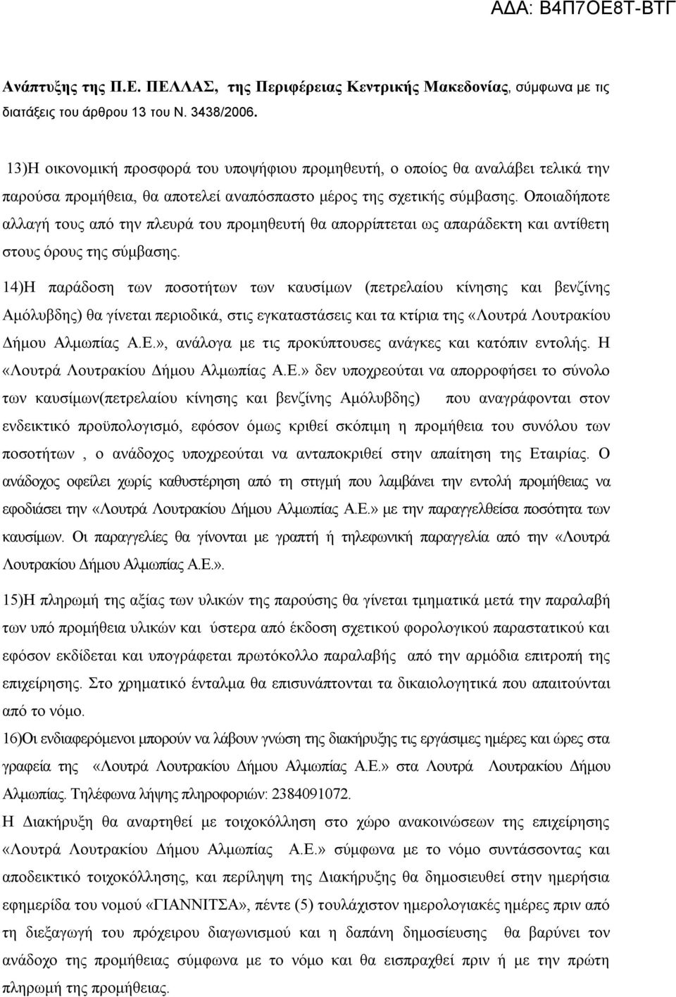 Οποιαδήποτε αλλαγή τους από την πλευρά του προμηθευτή θα απορρίπτεται ως απαράδεκτη και αντίθετη στους όρους της σύμβασης.