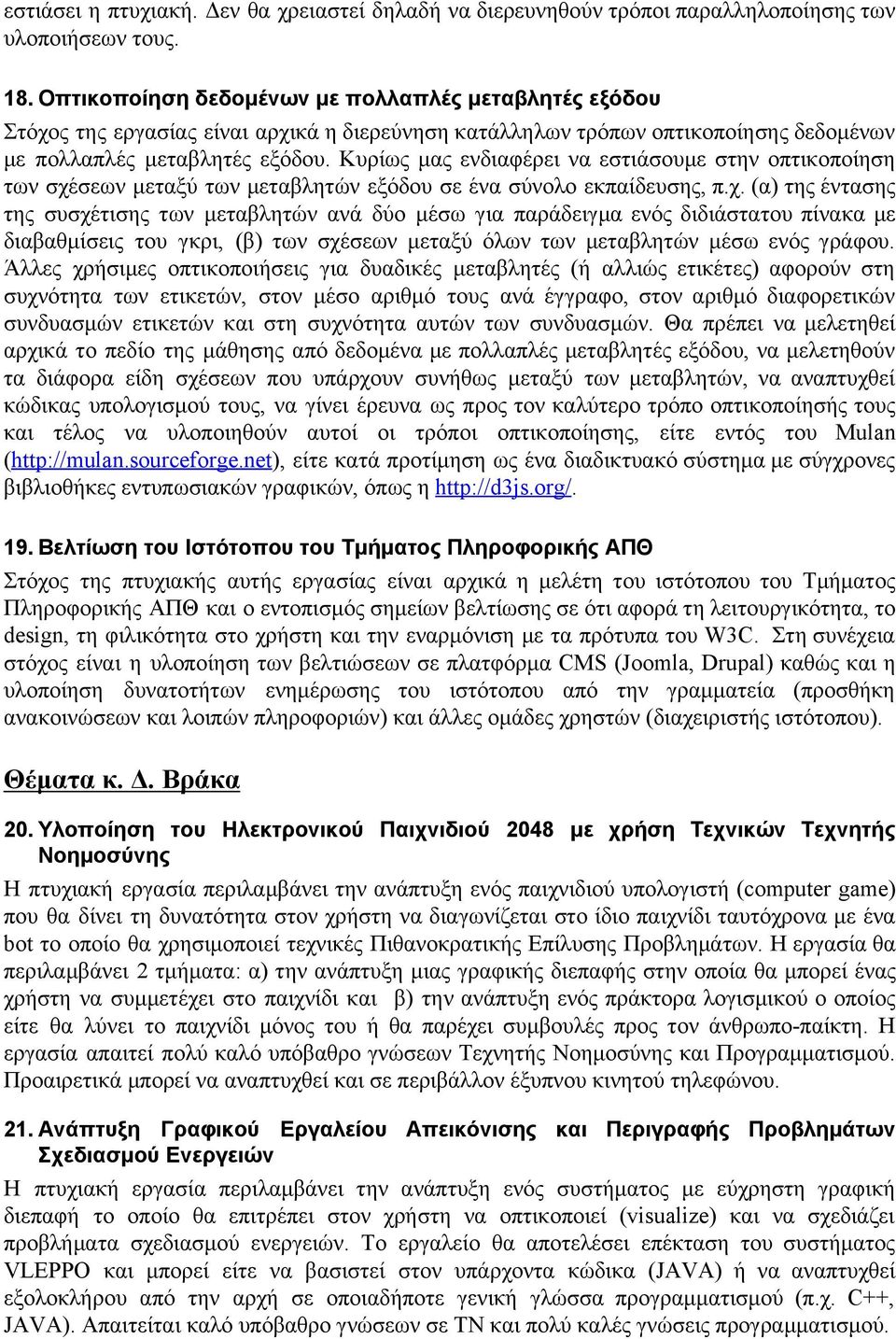 Κυρίως μας ενδιαφέρει να εστιάσουμε στην οπτικοποίηση των σχέ