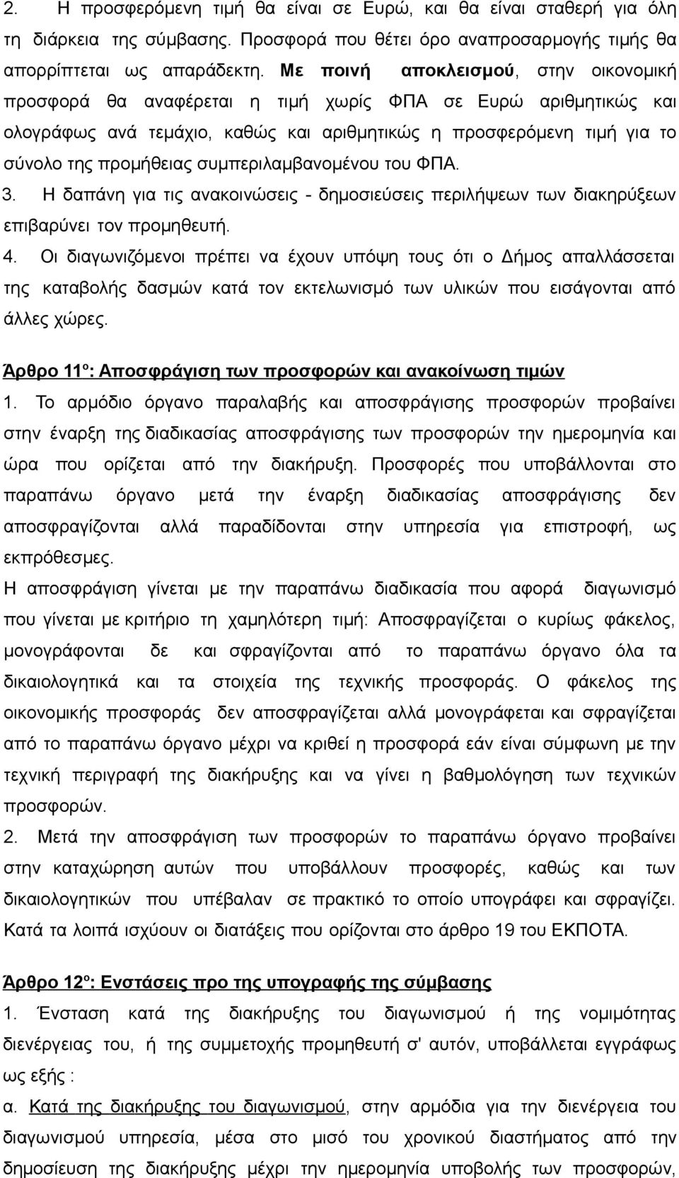 συμπεριλαμβανομένου του ΦΠΑ. 3. Η δαπάνη για τις ανακοινώσεις - δημοσιεύσεις περιλήψεων των διακηρύξεων επιβαρύνει τον προμηθευτή. 4.