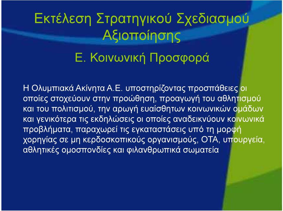 γενικότερα τις εκδηλώσεις οι οποίες αναδεικνύουν κοινωνικά προβλήματα, παραχωρεί τις εγκαταστάσεις υπό