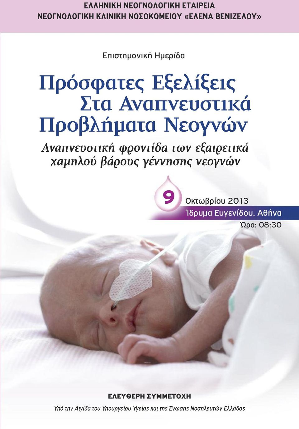 φροντίδα των εξαιρετικά χαμηλού βάρους γέννησης νεογνών 9 Οκτωβρίου 2013 Ίδρυμα Ευγενίδου,