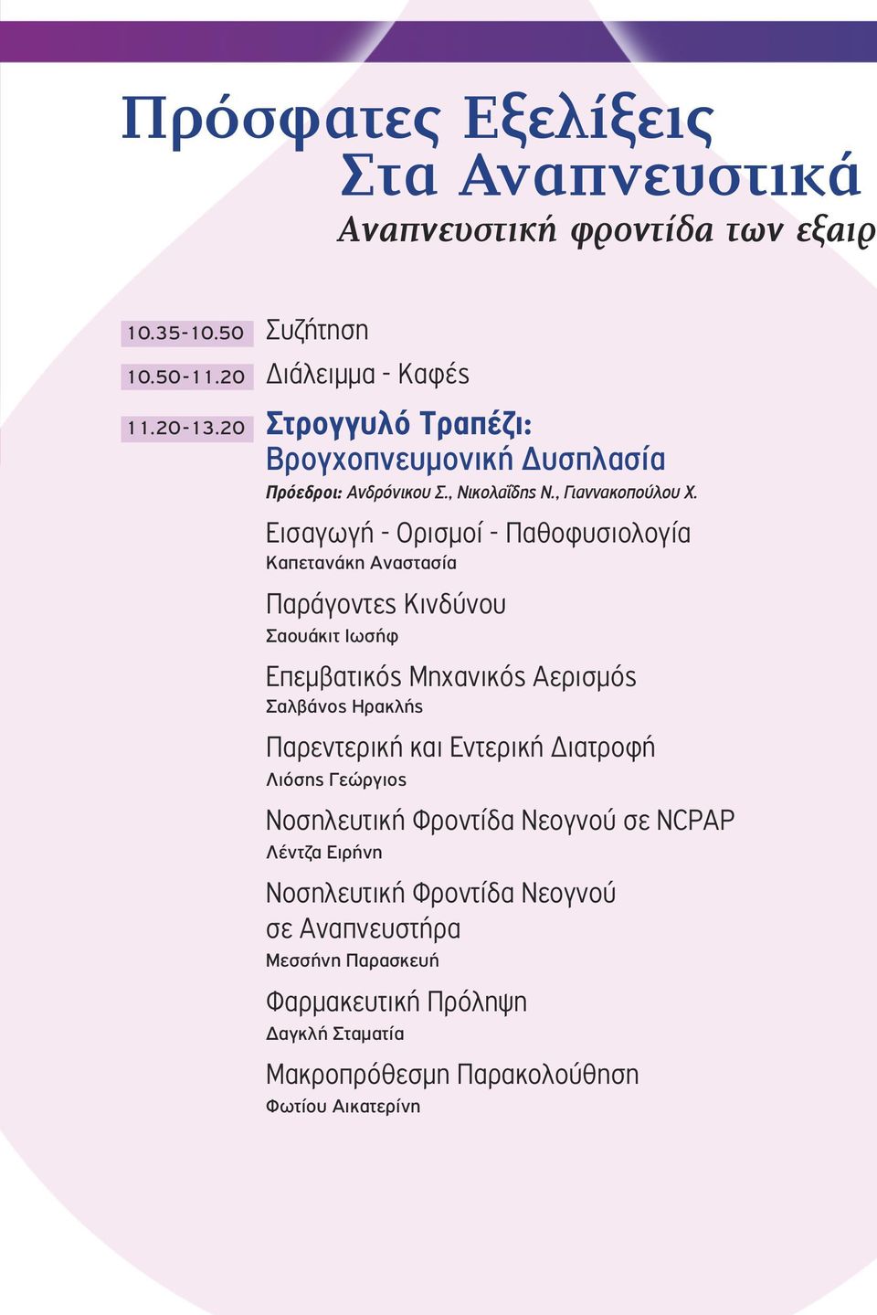 Εισαγωγή - Ορισμοί - Παθοφυσιολογία Καπετανάκη Αναστασία Παράγοντες Κινδύνου Σαουάκιτ Ιωσήφ Επεμβατικός Μηχανικός Αερισμός Σαλβάνος Ηρακλής Παρεντερική και