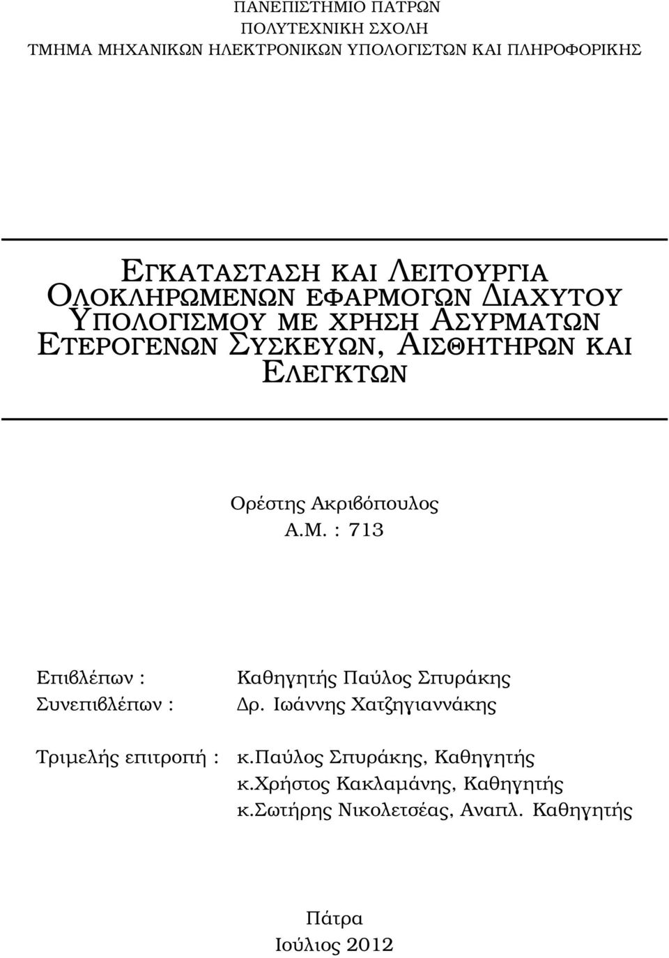 Ορέστης Ακριβόπουλος Α.Μ. : 713 Επιβλέπων : Συνεπιβλέπων : Τριµελής επιτροπή : Καθηγητής Παύλος Σπυράκης ρ.