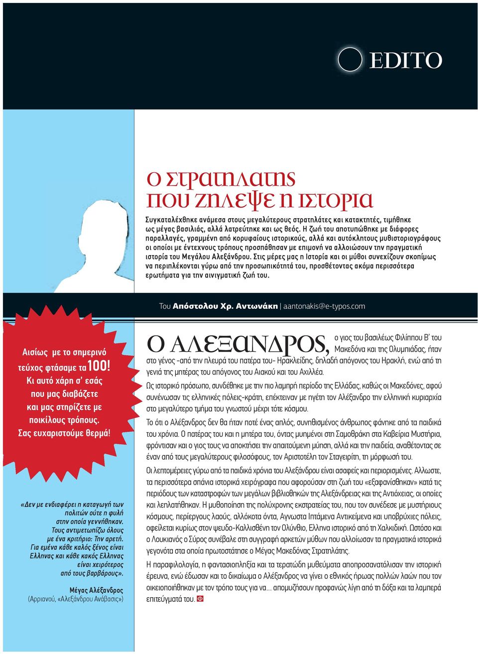 πραγµατική ιστορία του Μεγάλου Αλεξάνδρου.