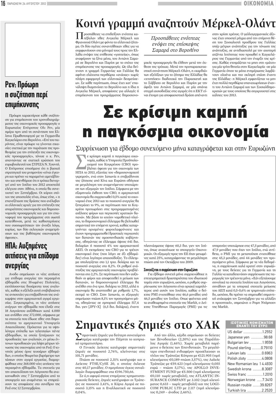 «Επί του παρόντος, είναι πρόωρο να γίνονται εικασίες σχετικά με την παράταση της προθεσμίας για την επίτευξη της οικονομικής προσαρμογής», τόνισε ο κ.