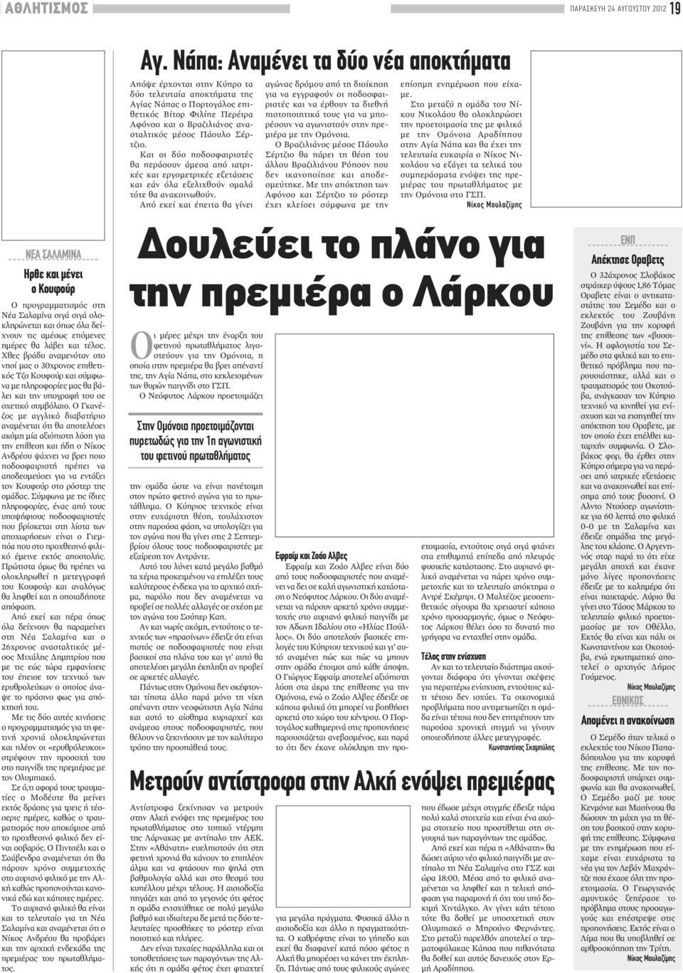 Πάουλο Σέρτζιο. Και οι δύο ποδοσφαιριστές θα περάσουν άμεσα από ιατρικές και εργομετρικές εξετάσεις και εάν όλα εξελιχθούν ομαλά τότε θα ανακοινωθούν.