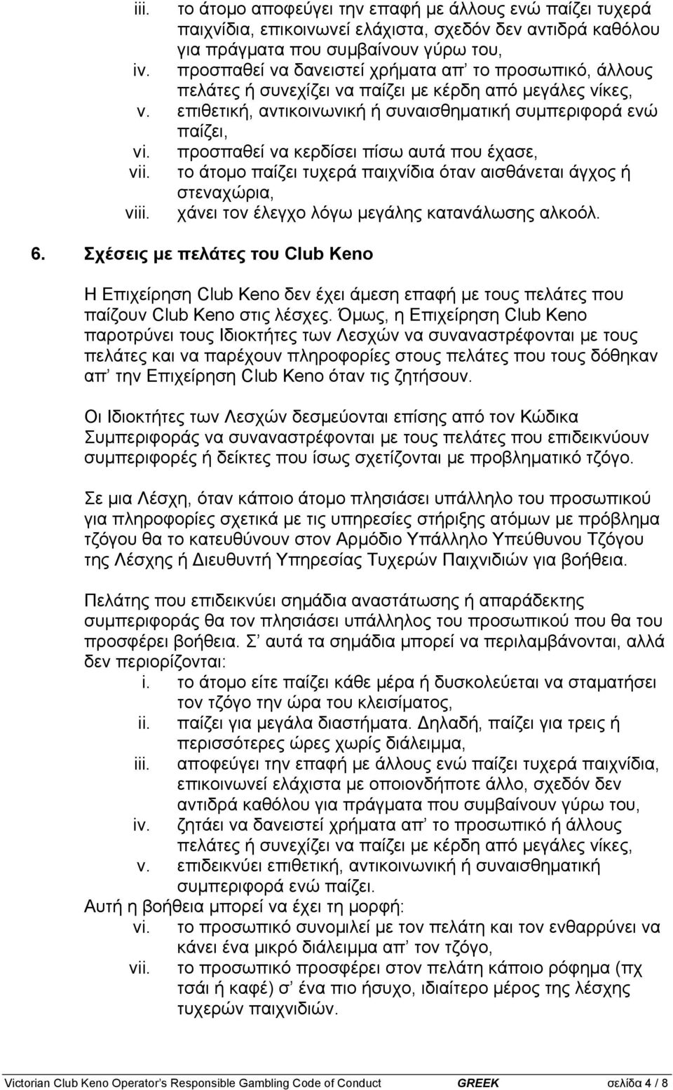 προσπαθεί να κερδίσει πίσω αυτά που έχασε, vii. το άτοµο παίζει τυχερά παιχνίδια όταν αισθάνεται άγχος ή στεναχώρια, viii. χάνει τον έλεγχο λόγω µεγάλης κατανάλωσης αλκοόλ. 6.